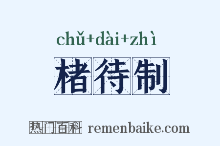 楮待制是什么意思的图片